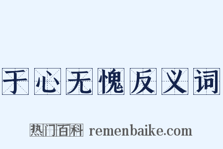 于心无愧反义词是什么意思的图片